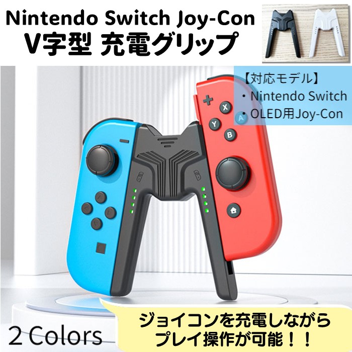 楽天市場】【まもなく入荷】Nintendo Swtich Joy-Con 充電グリップ V字