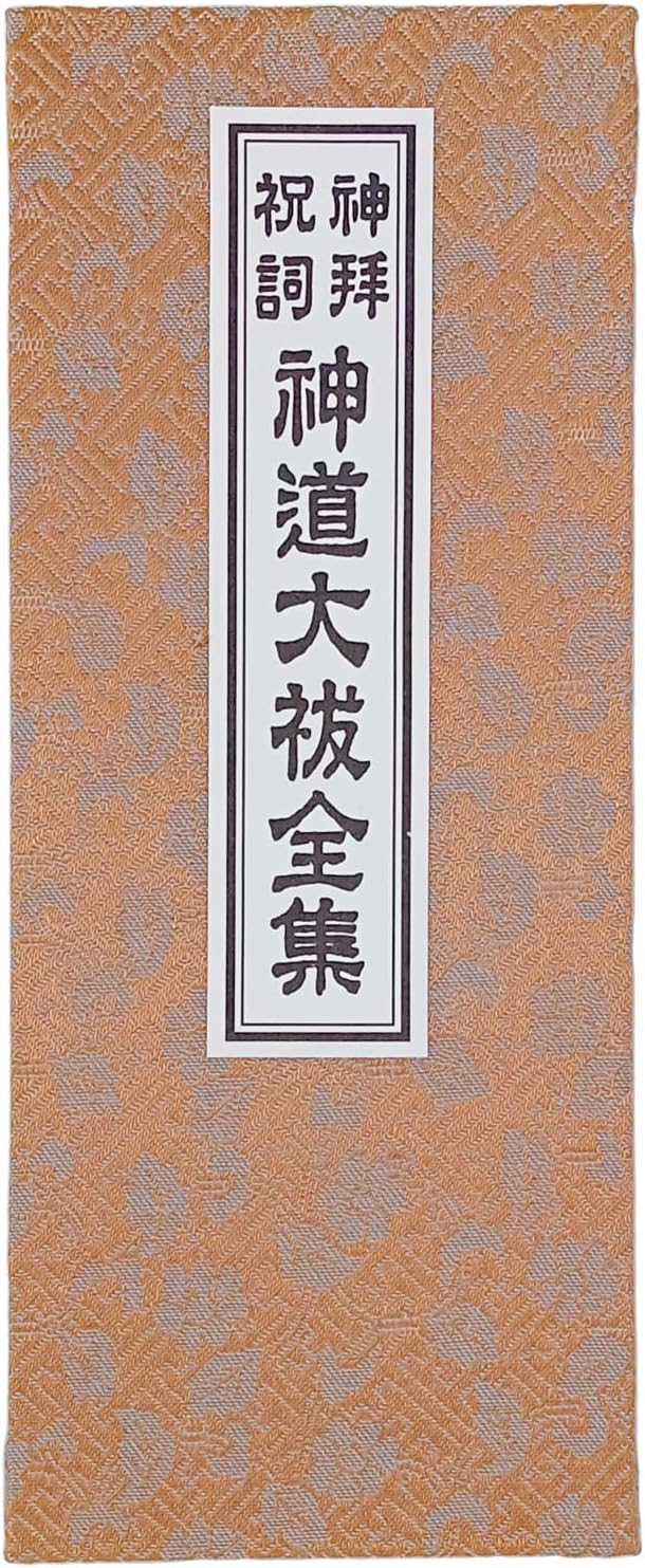 楽天市場】経本 神道大祓全集 カナ入 龍神祝詞 緞子表紙 zz : 伊藤仏具店