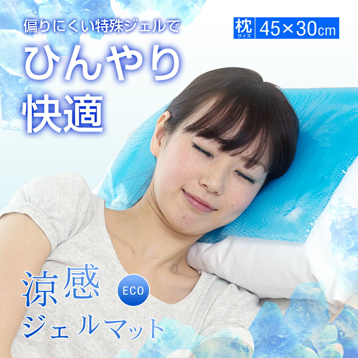 楽天市場】 熱中症対策 節約 冷却マット 涼感ジェルマットECO 45x30