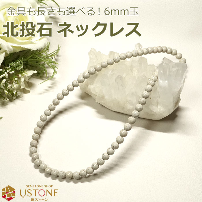 楽天市場】北投石 ネックレス 6mm 台湾産 AAA 天然石 パワーストーン