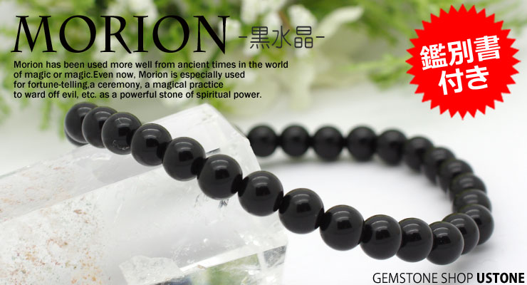 楽天市場】モリオン 黒水晶 ブレスレット【鑑別書付き】6mm AAA