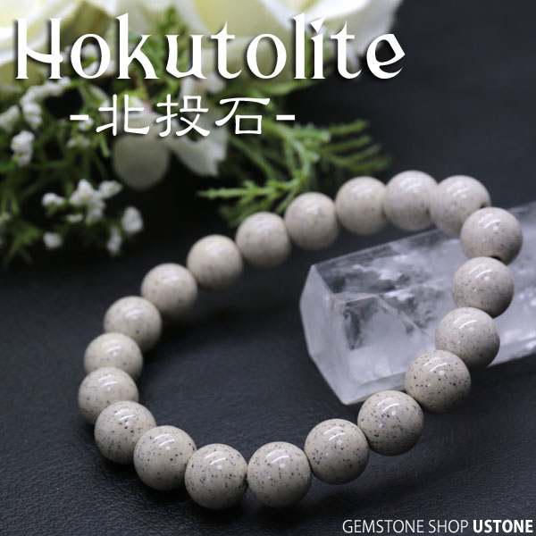 楽天市場】【10％OFF】北投石 ブレスレット 10mm 【鑑別書付き】 台湾