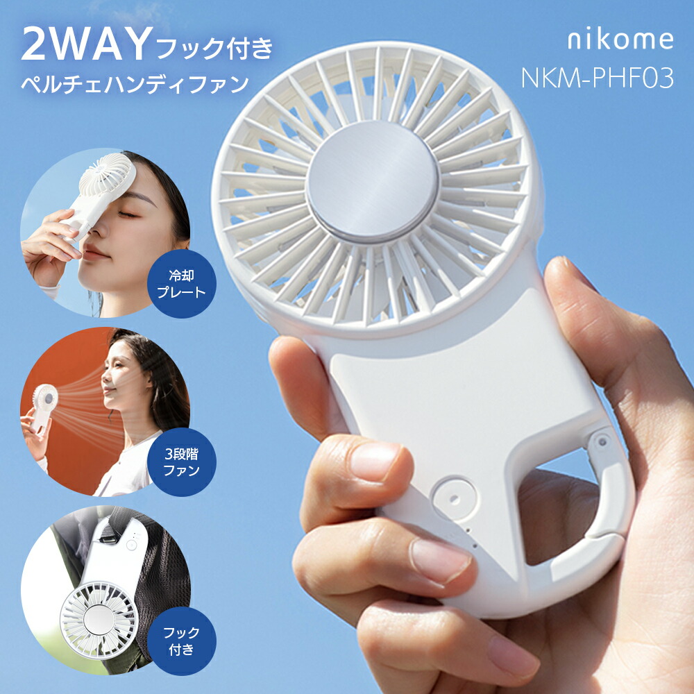 楽天市場】ハンディファン 冷却プレート 2025 nikome フック付き
