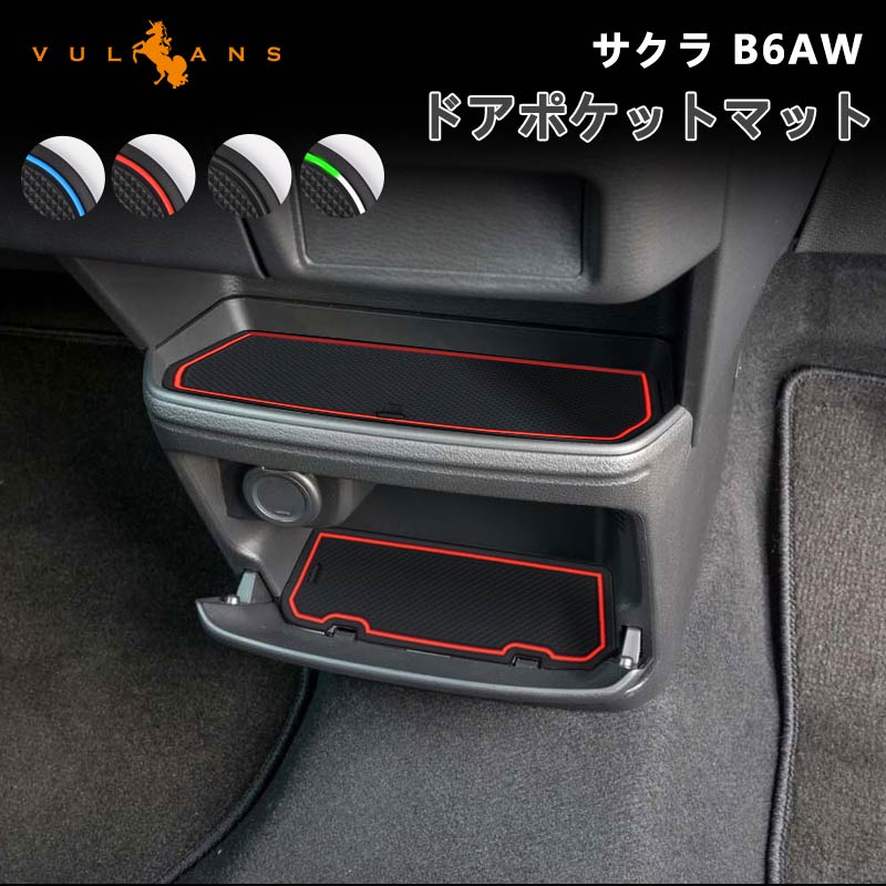 楽天市場】【Vulcans】【即納】日産 サクラ B6AW ドアポケットマット