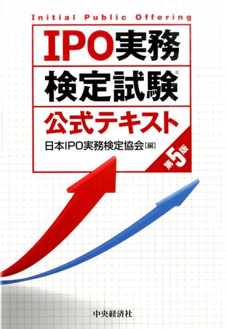 楽天市場】IPO実務検定試験公式テキストの通販
