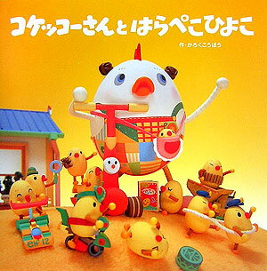 楽天市場】絵本 コケッコーさんの通販
