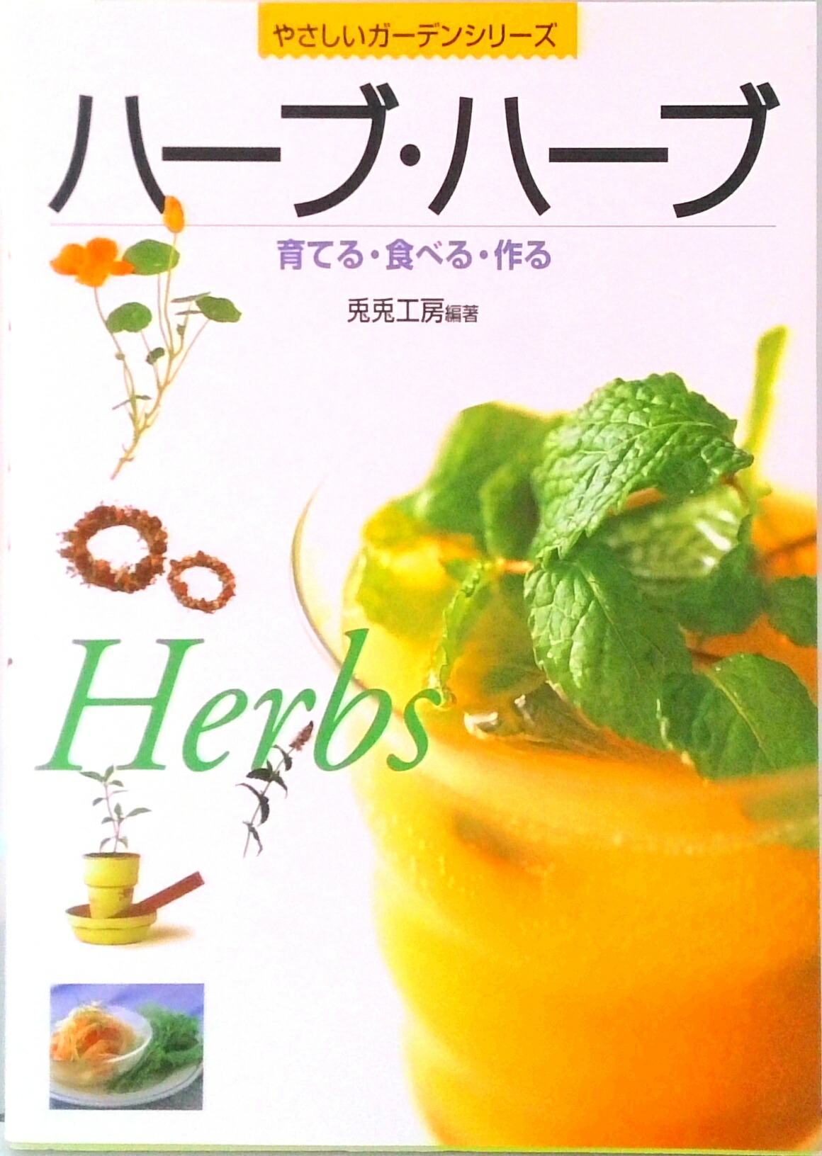 楽天市場】ハーブ ウォーター メーカー（本・雑誌・コミック）の通販