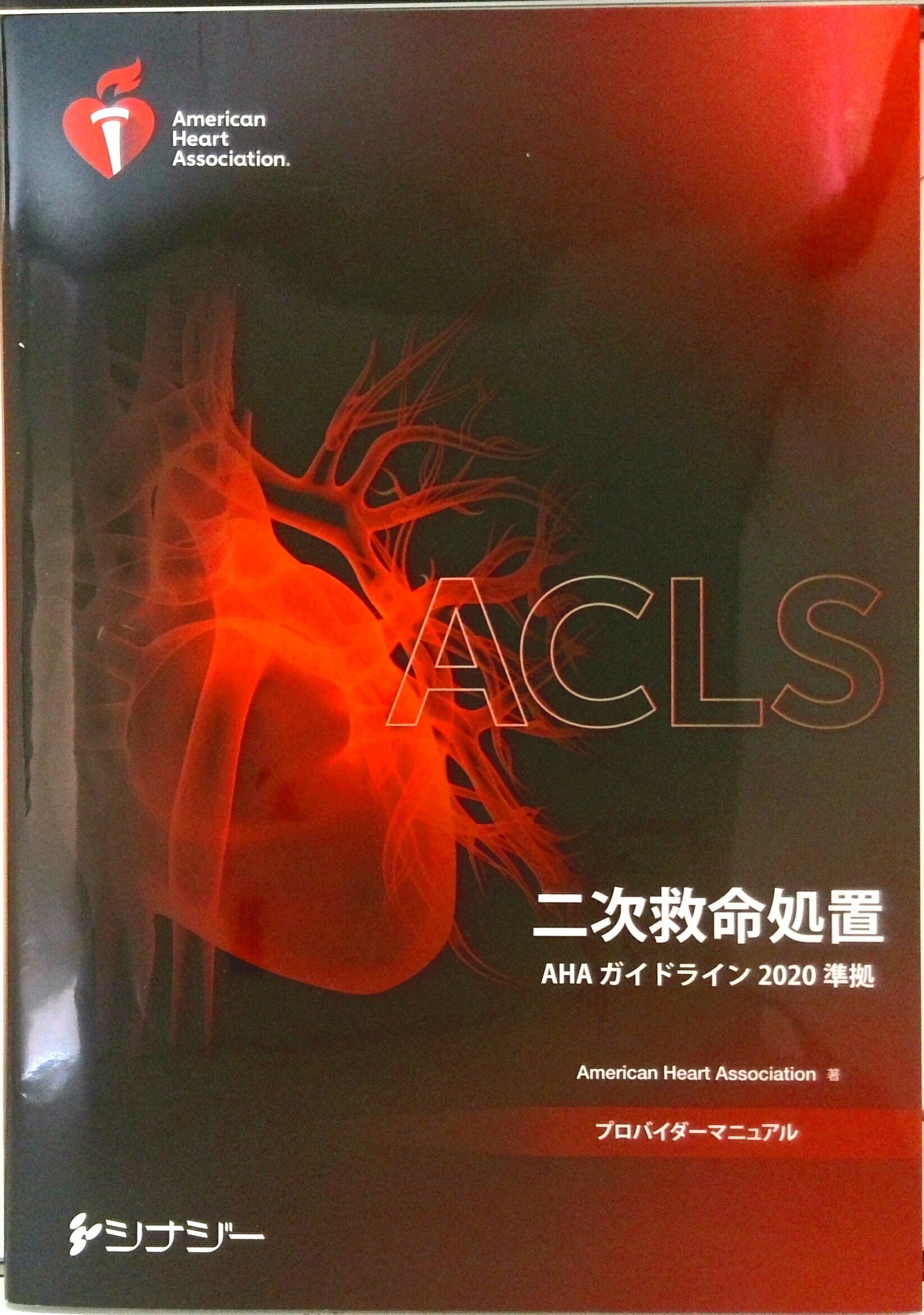 楽天市場】acls プロバイダーマニュアル 二次救命処置の通販