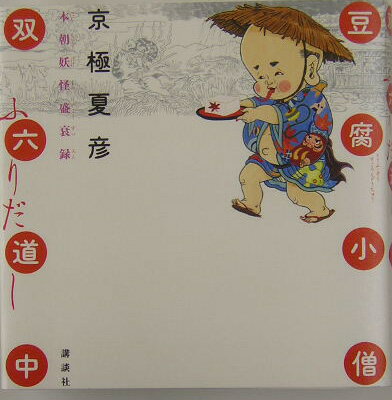 楽天市場】豆腐小僧双六道中おやすみ本朝妖怪盛衰録の通販