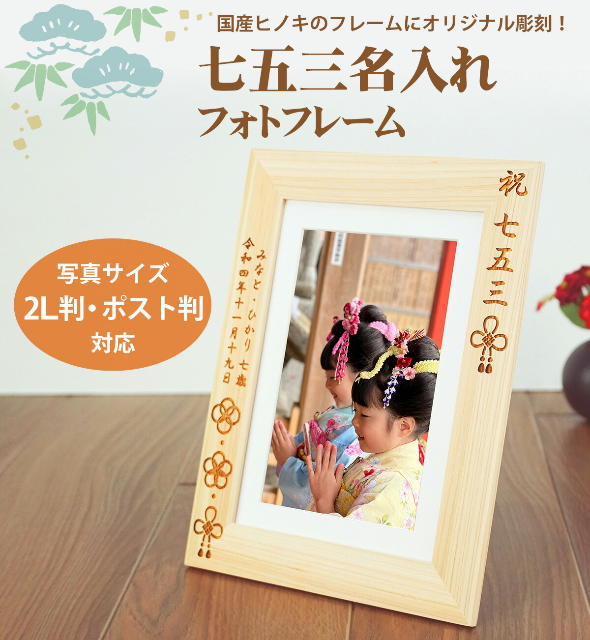 楽天市場】名入れ無料 七五三 ギフト フォトフレーム ヒノキ 2L/KG判 V