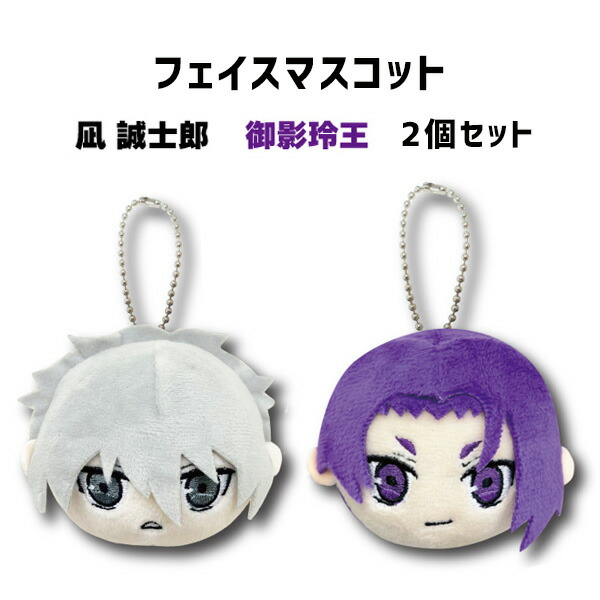 楽天市場】SALE ブルーロック フェイスマスコット 凪誠志郎＆御影玲王