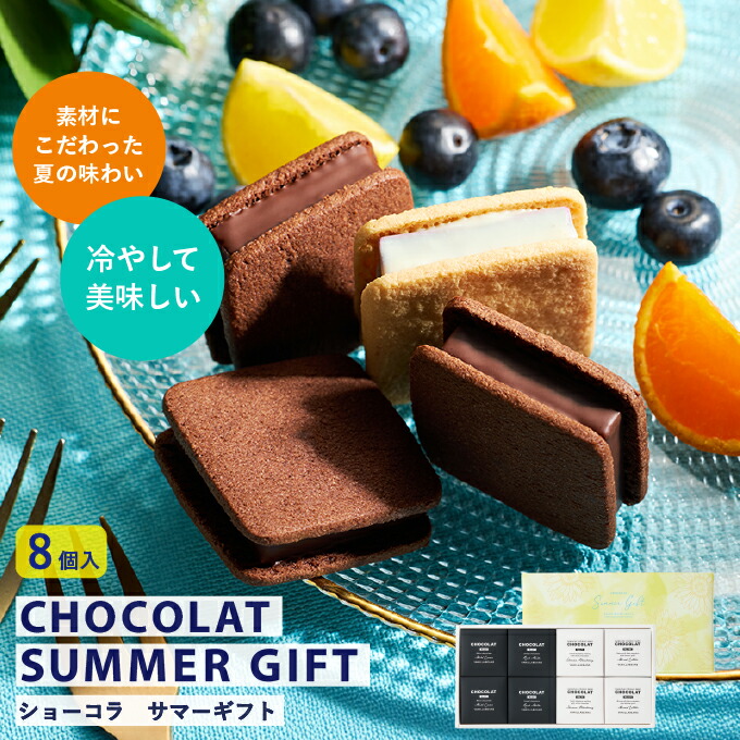 楽天市場】お中元 御中元 ショーコラ サマーギフト8個入 [8/31着迄