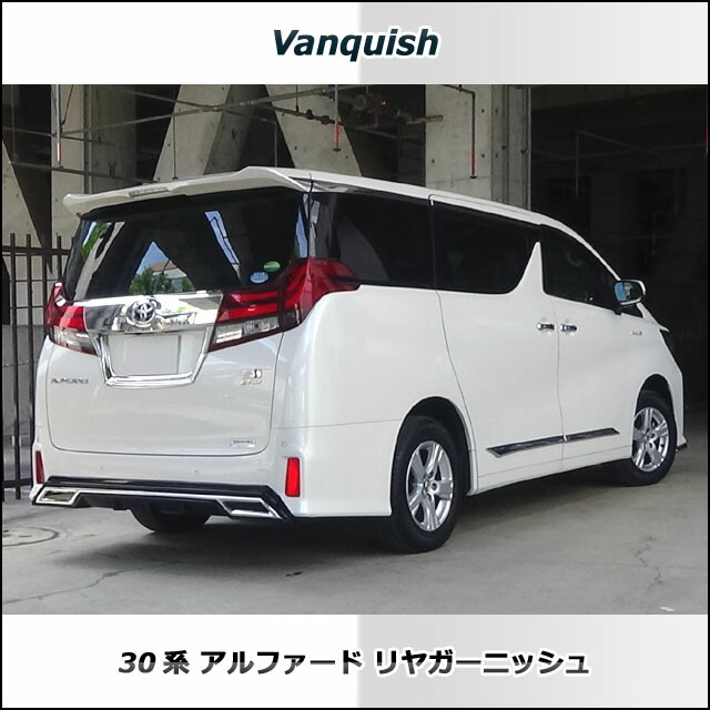 楽天市場】30系 アルファード ヴェルファイア リヤガーニッシュ 【つや