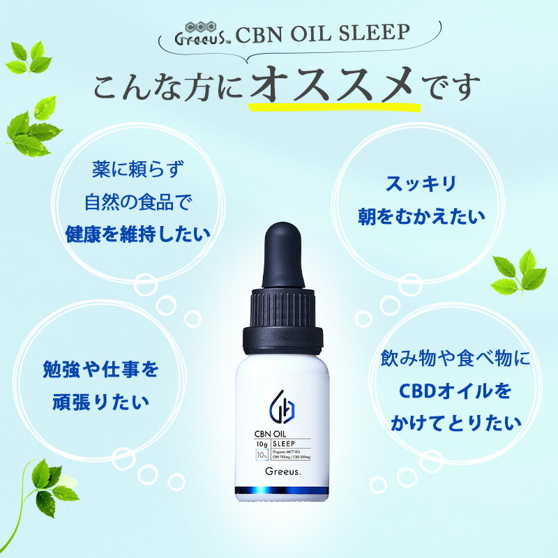 楽天市場】CBN オイル 日本製 cbnオイル 高濃度 Greeus SLEEP グリース