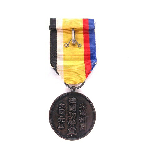 楽天市場】【中古】大満州国建国功労章 勲章 微章 記念証 キーホルダー