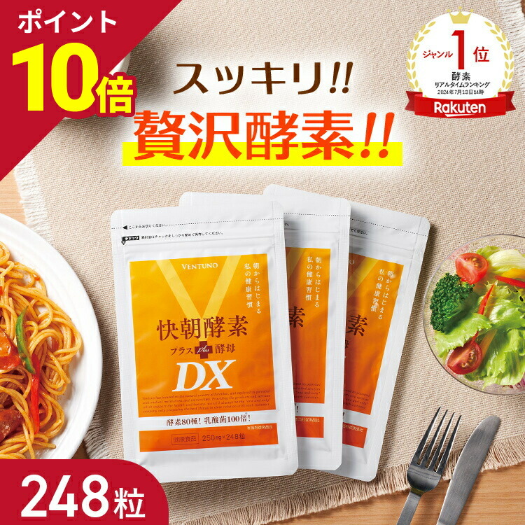 楽天市場】【楽天1位】快朝酵素プラス酵母DX 248粒 サプリ ダイエット
