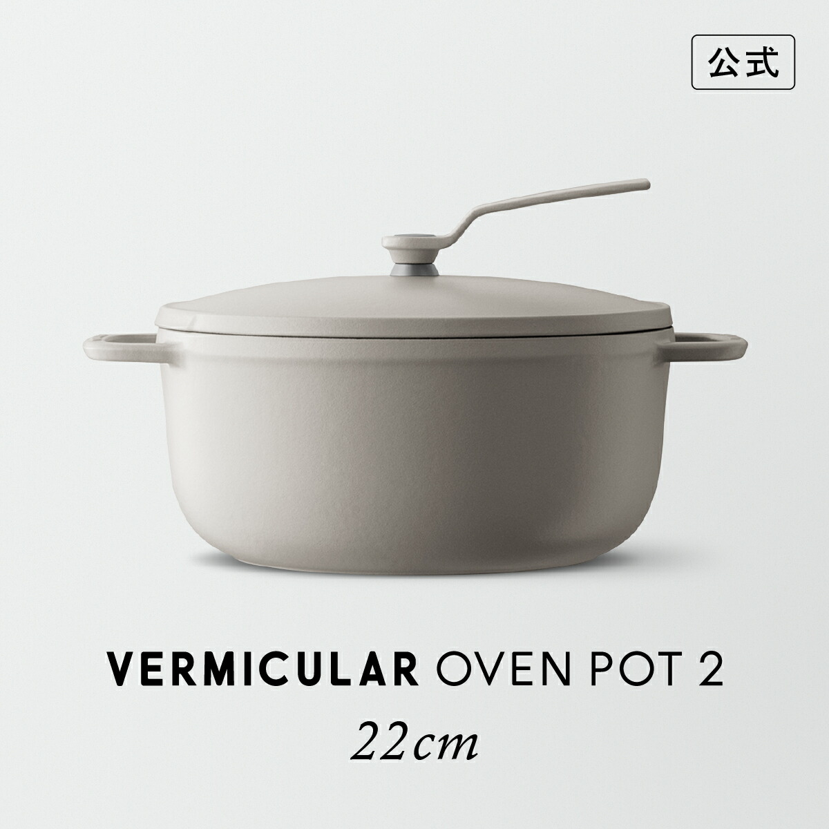 楽天市場】【公式】バーミキュラ オーブンポット2 22cm マットリネン