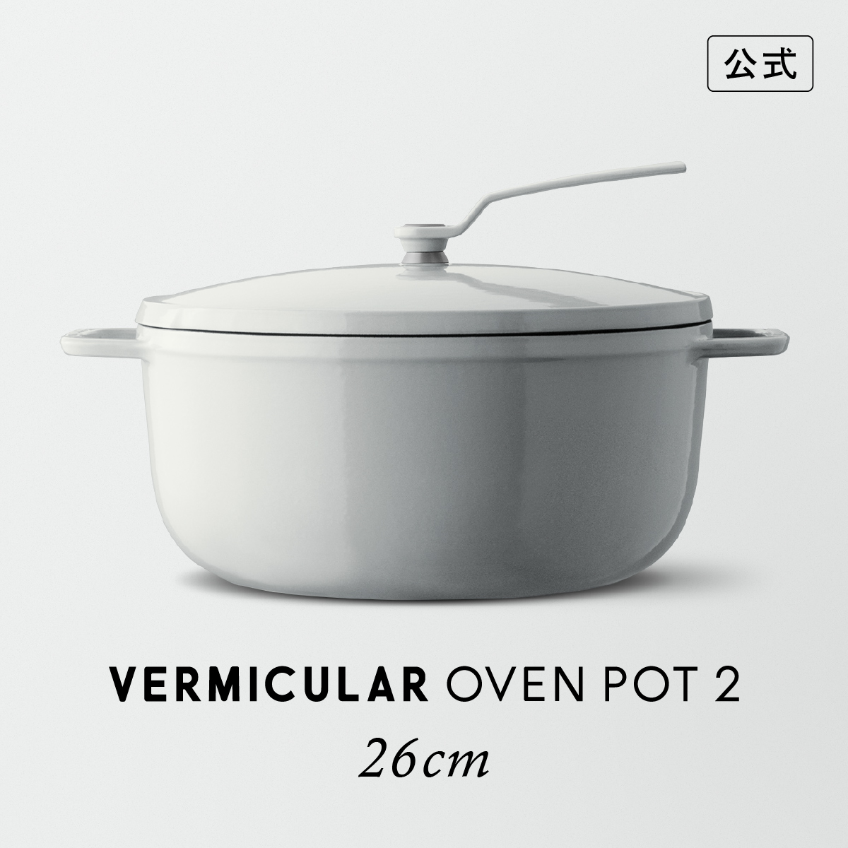 楽天市場】【公式】バーミキュラ オーブンポット2 26cm シーソルト