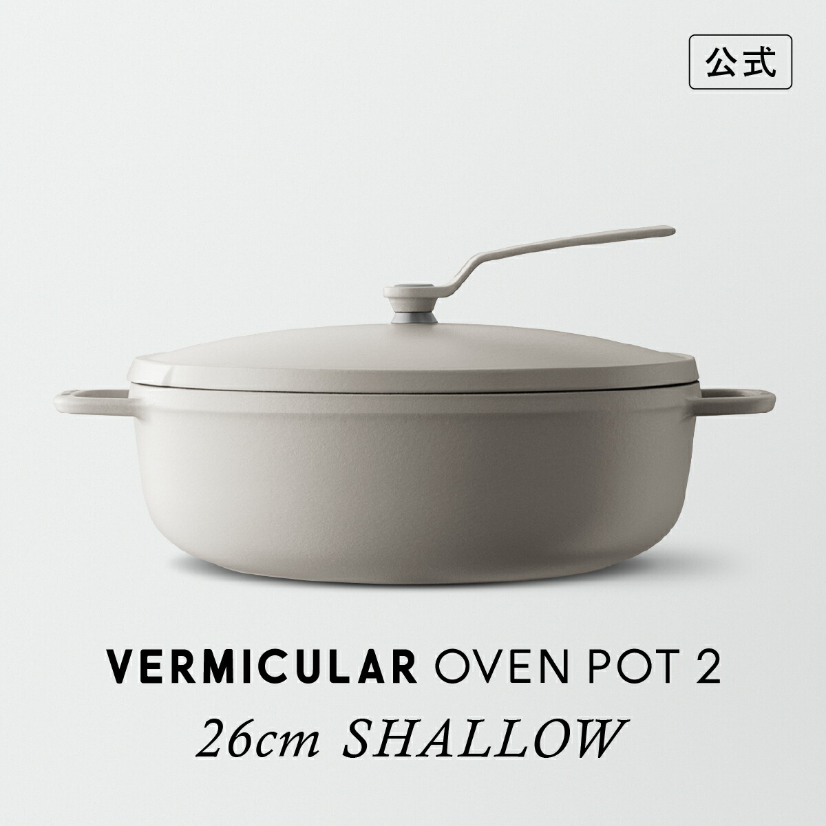 楽天市場】【公式】バーミキュラ オーブンポット2 26cm 浅型 マット