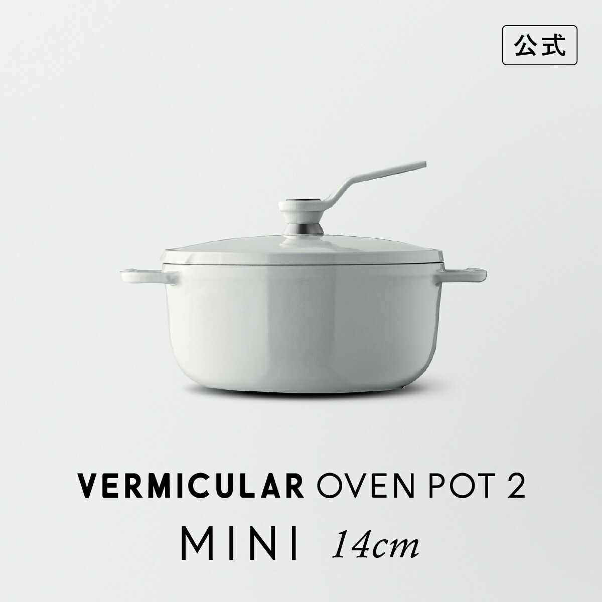 楽天市場】【公式】バーミキュラ オーブンポット2 MINI 14cm