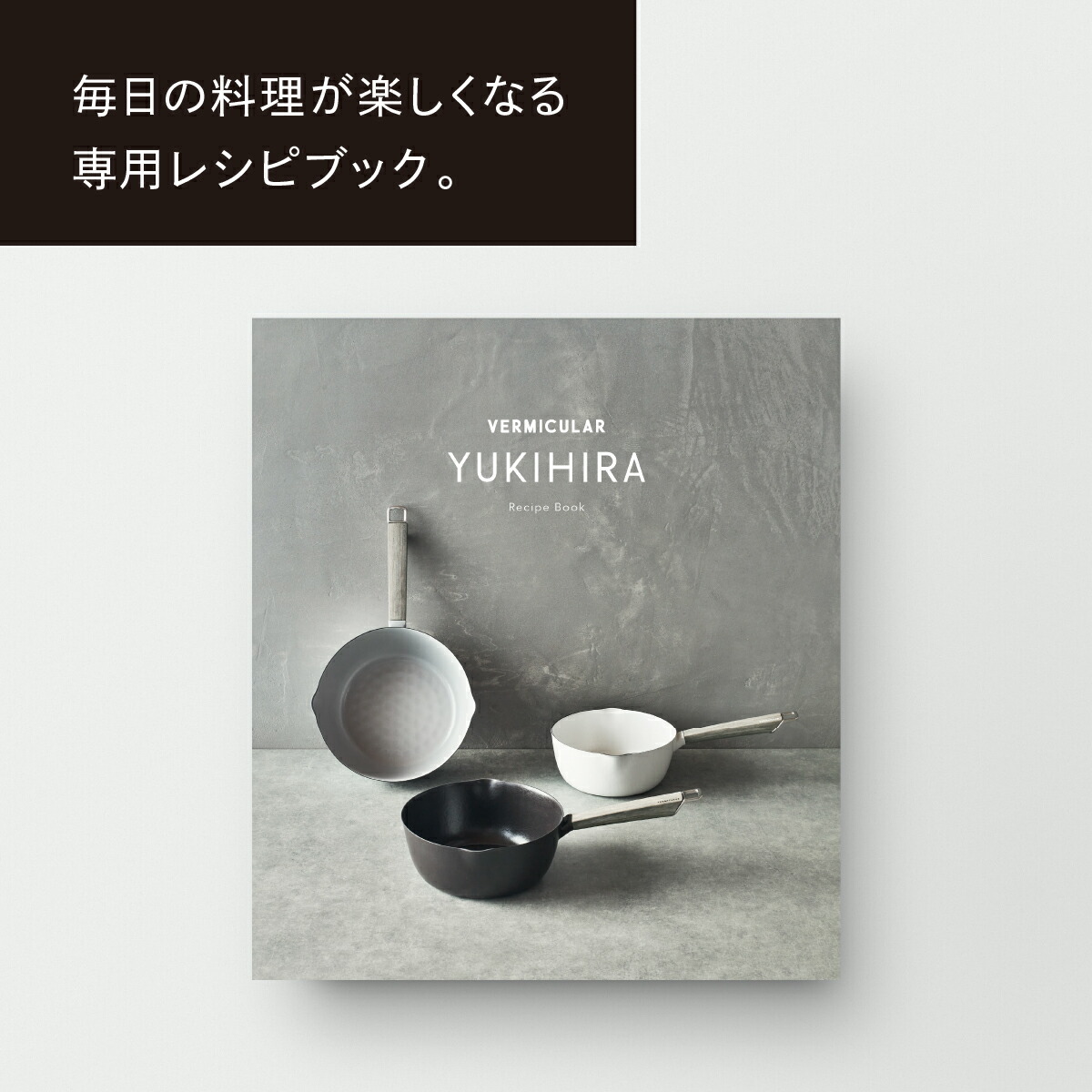 楽天市場】【公式】【グッドデザイン賞受賞】バーミキュラ ユキヒラ