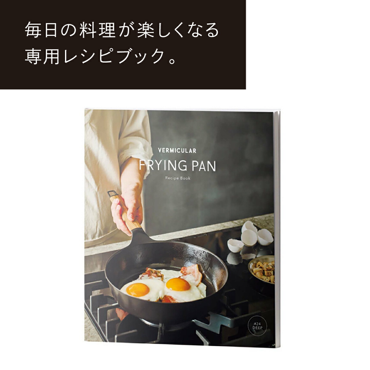楽天市場】【公式】バーミキュラ フライパン オーク 24cm 深型 | 鋳物