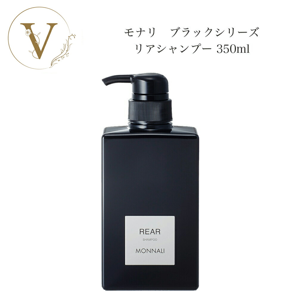 楽天市場】モナリ ブラックシリーズ リアシャンプー REAR 350ml サロン