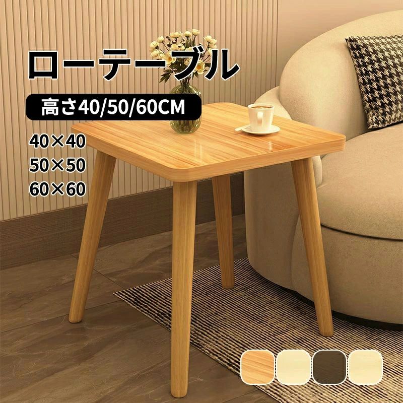ローテーブル 四角 木製」の人気商品一覧 | 安い商品を通販サイトから