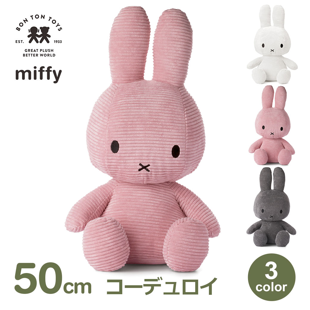 数量限定】ミッフィー ボントントイズ BON TON TOYS miffy ぬいぐるみ