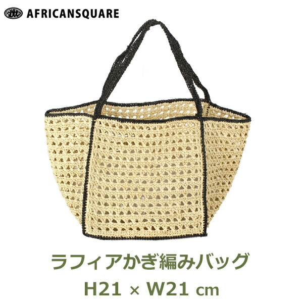 楽天市場】ラフィア かぎ編み トート バッグ 透かし 黒 ナチュラル