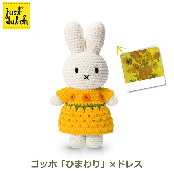 楽天市場】ミッフィー ぬいぐるみ グッズ 編みぐるみ ゴッホ ひまわり