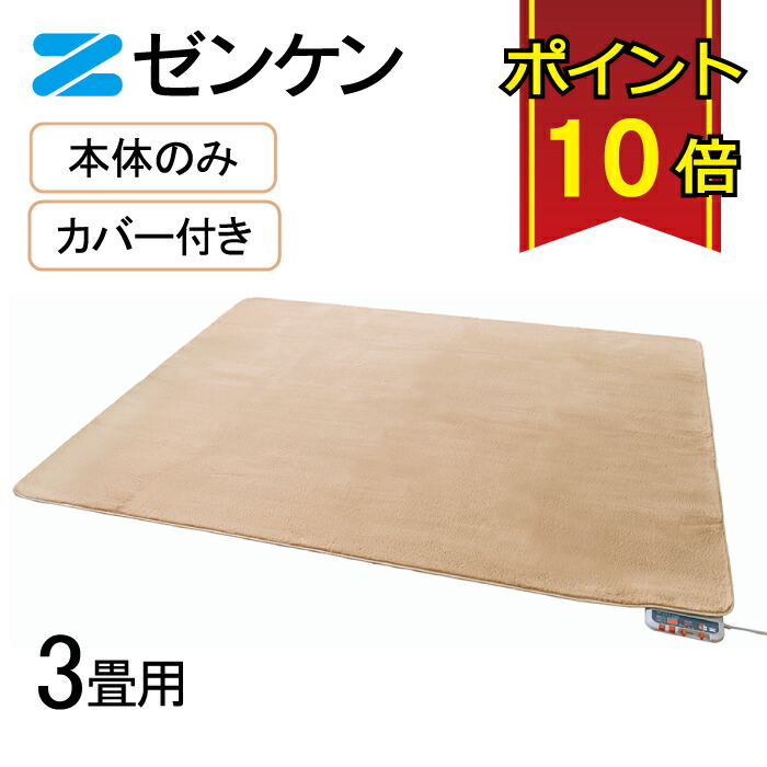 楽天市場】ゼンケン 【電磁波99%カット】 電気ホットカーペット3畳用