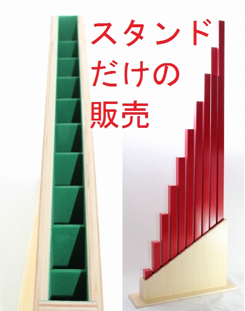 楽天市場】モンテッソーリ 赤い棒・数棒のスタンド Montessori Stand