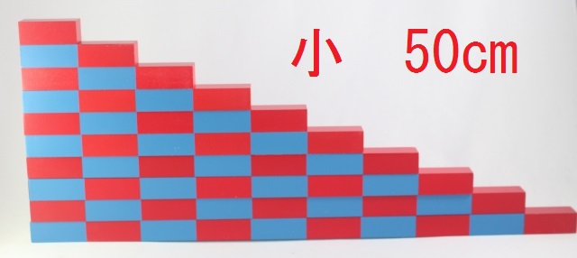 楽天市場】モンテッソーリ 算数棒 ♪小50cm♪ Montessori Numerical