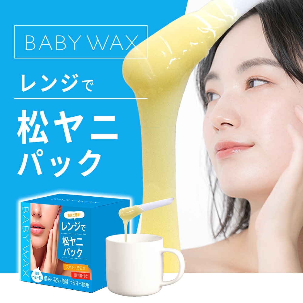 楽天市場】BABYWAX 松ヤニパック 100g レンジ マツヤニ パック毛穴 角