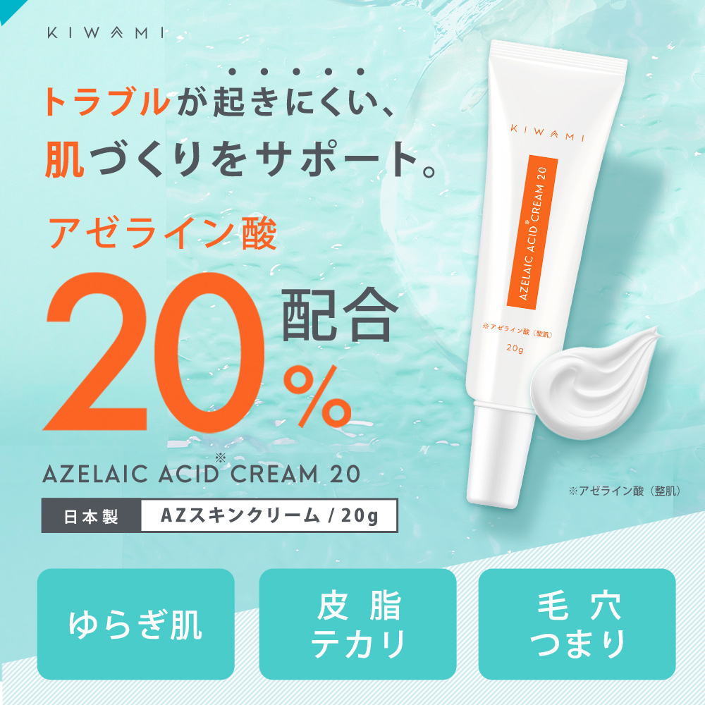 楽天市場】アゼライン酸 20% クリーム 20ml 武内製薬KIWAMI グリシル