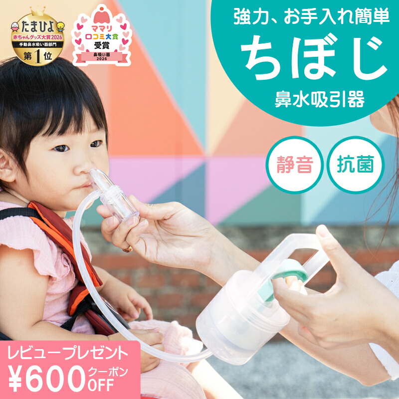 楽天市場】【正規品】 ちぼじ 鼻水吸引器 レビュー特典 知母時