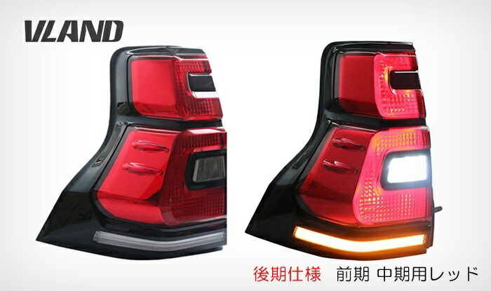 楽天市場】VLAND 流れるウィンカー プラド150 前期中期 後期仕様 LED