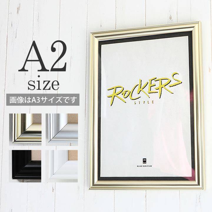 楽天市場】ポイント2倍！【A2サイズ(420×594mm)】額縁 ポスター