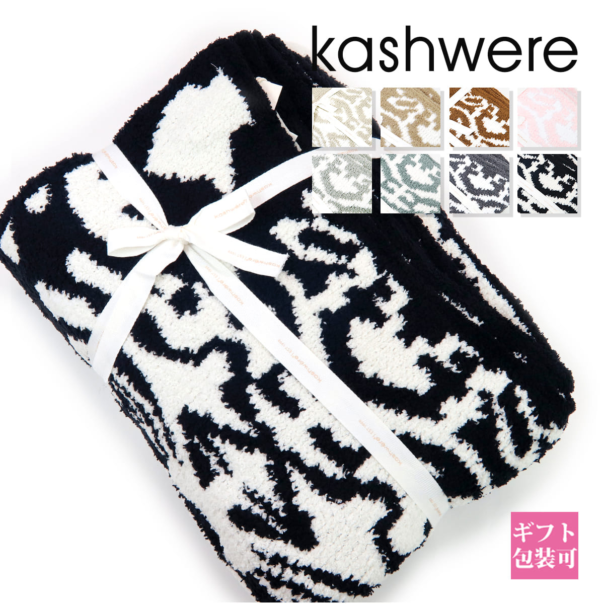 楽天市場】カシウェア KASHWERE ブランケット ダマスク Damask Throw