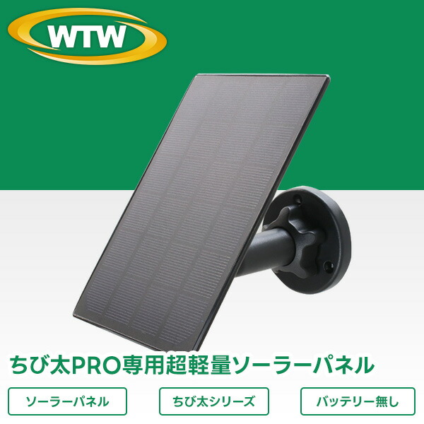 楽天市場】WTW 塚本無線 ちび太PRO ソーラーパネル単体 屋外 野外