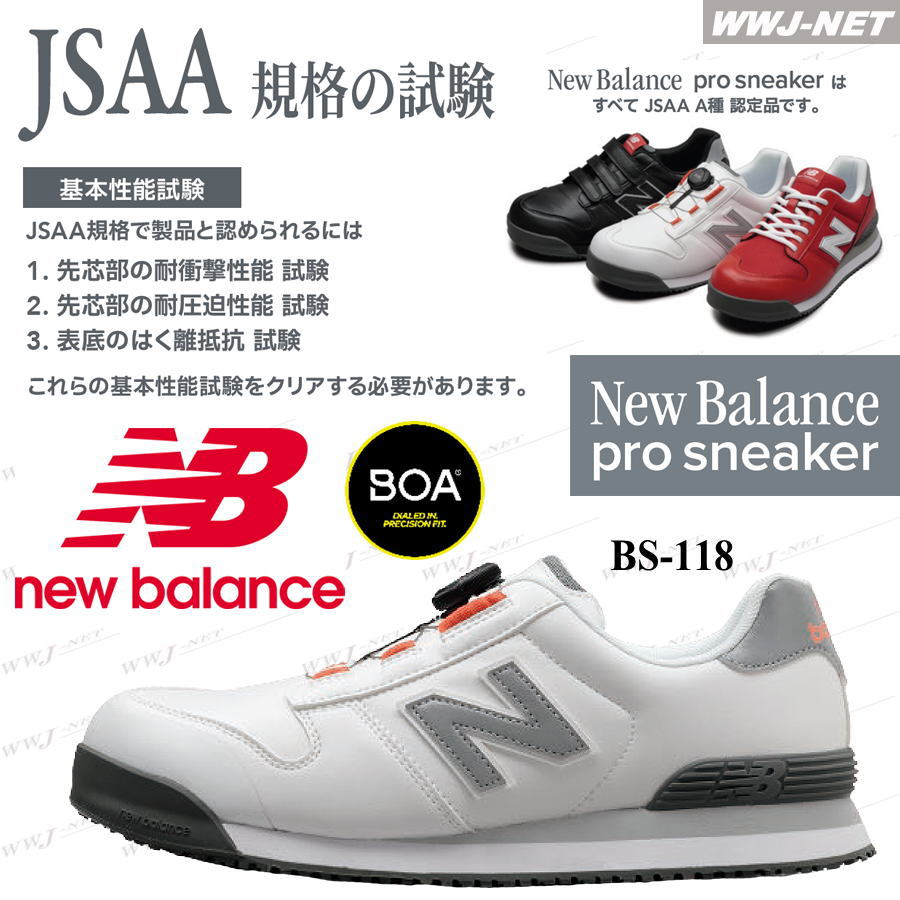 楽天市場】安全靴 NB ニューバランス BS-118 プロスニーカー BOA JSAA