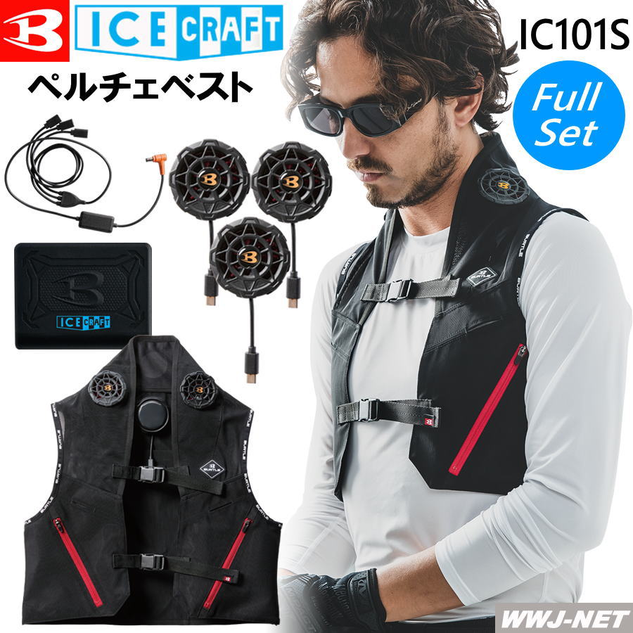 楽天市場】[即日発送]アイスクラフト ペルチェ ベスト 【フルセット