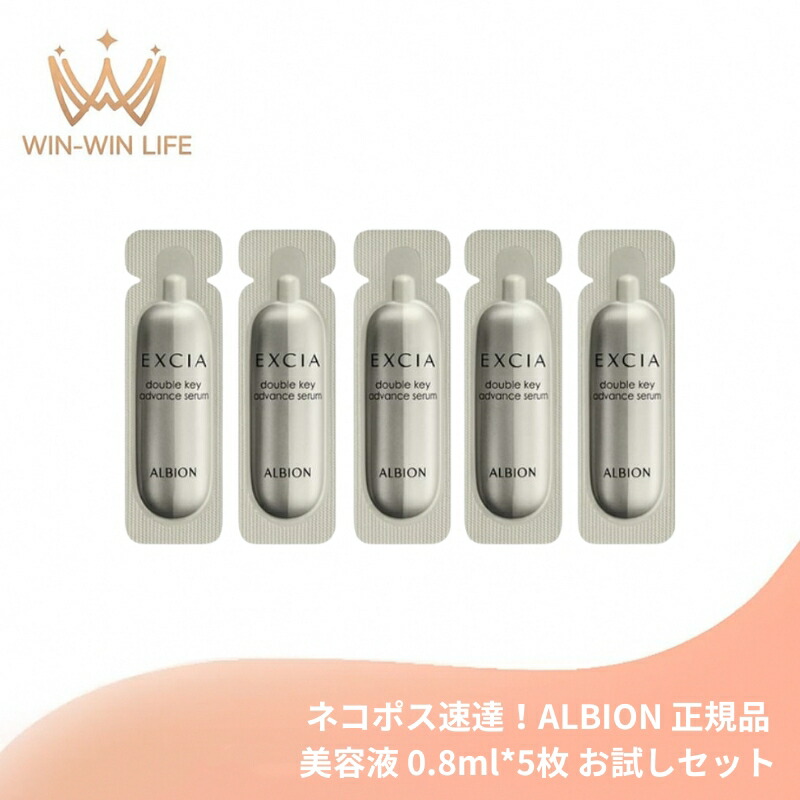 楽天市場】アルビオン エクシア ダブルキーセラムの通販