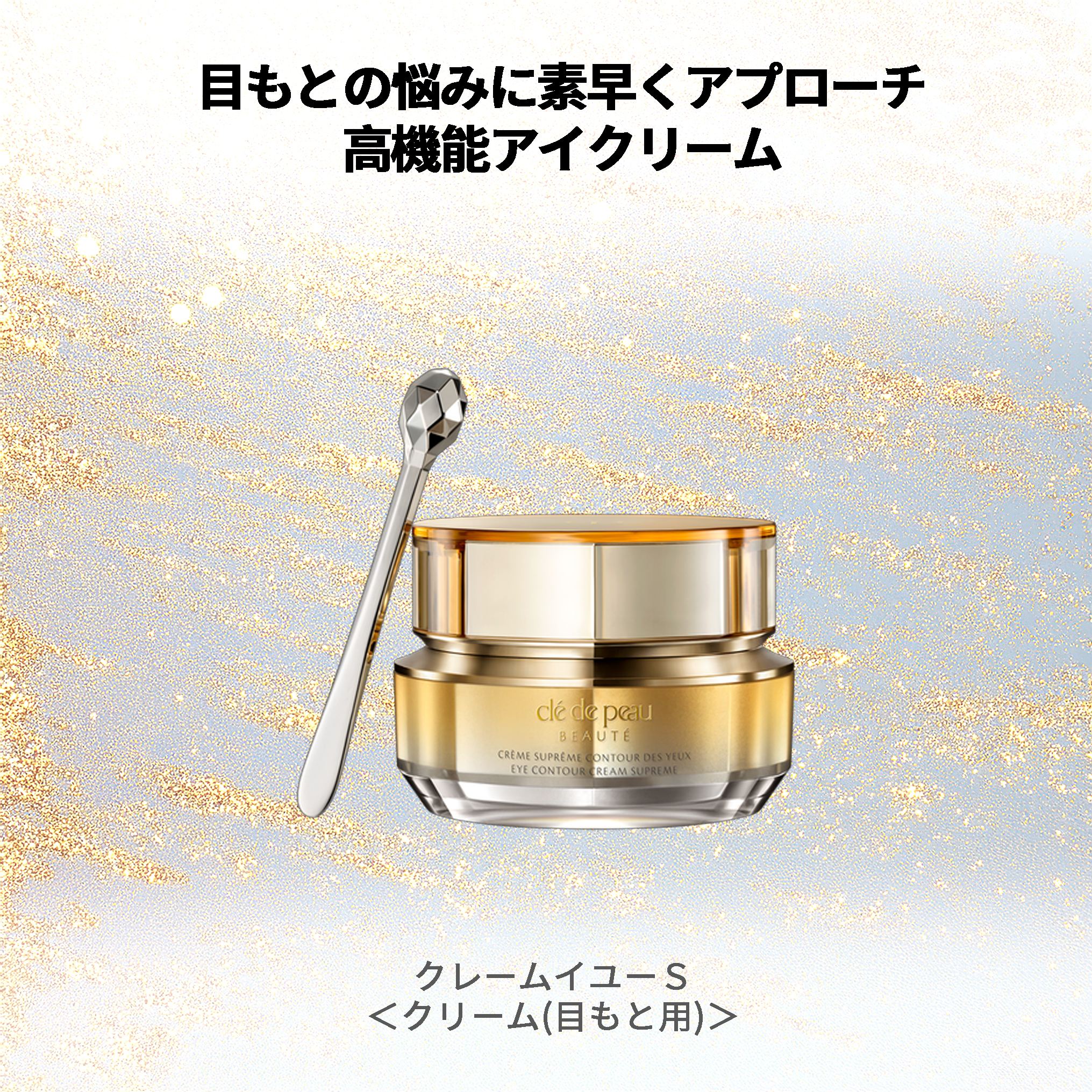 楽天市場】クレ・ド・ポー ボーテ クレームイユーS クリーム 目もと用