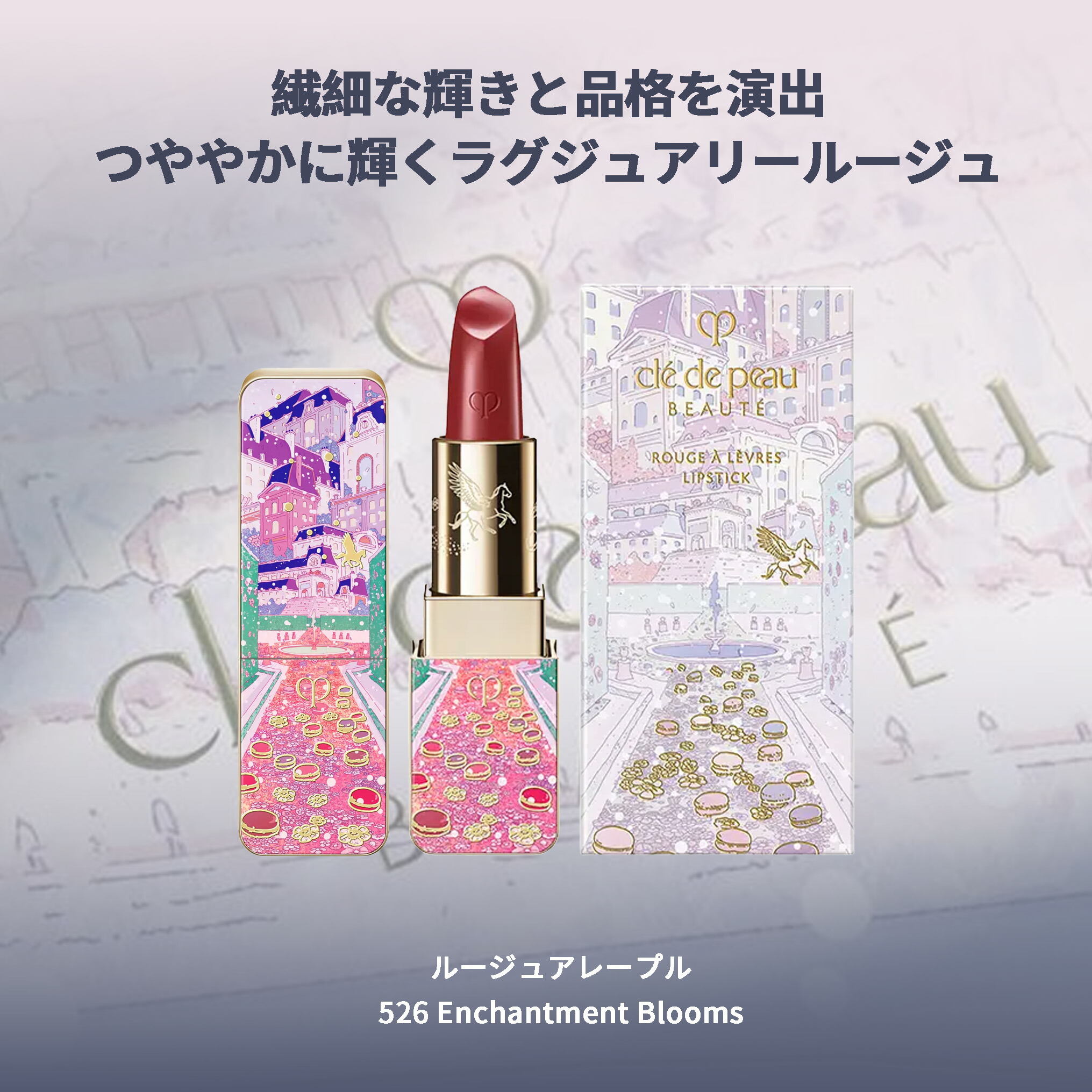 楽天市場】クレ・ド・ポー ボーテ ルージュアレーブル 526 Enchantment