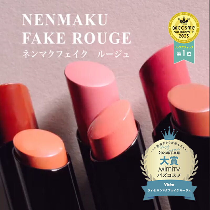 楽天市場】ヴィセ ネンマクフェイク ルージュ 3.8g 全10色 口紅 リップ
