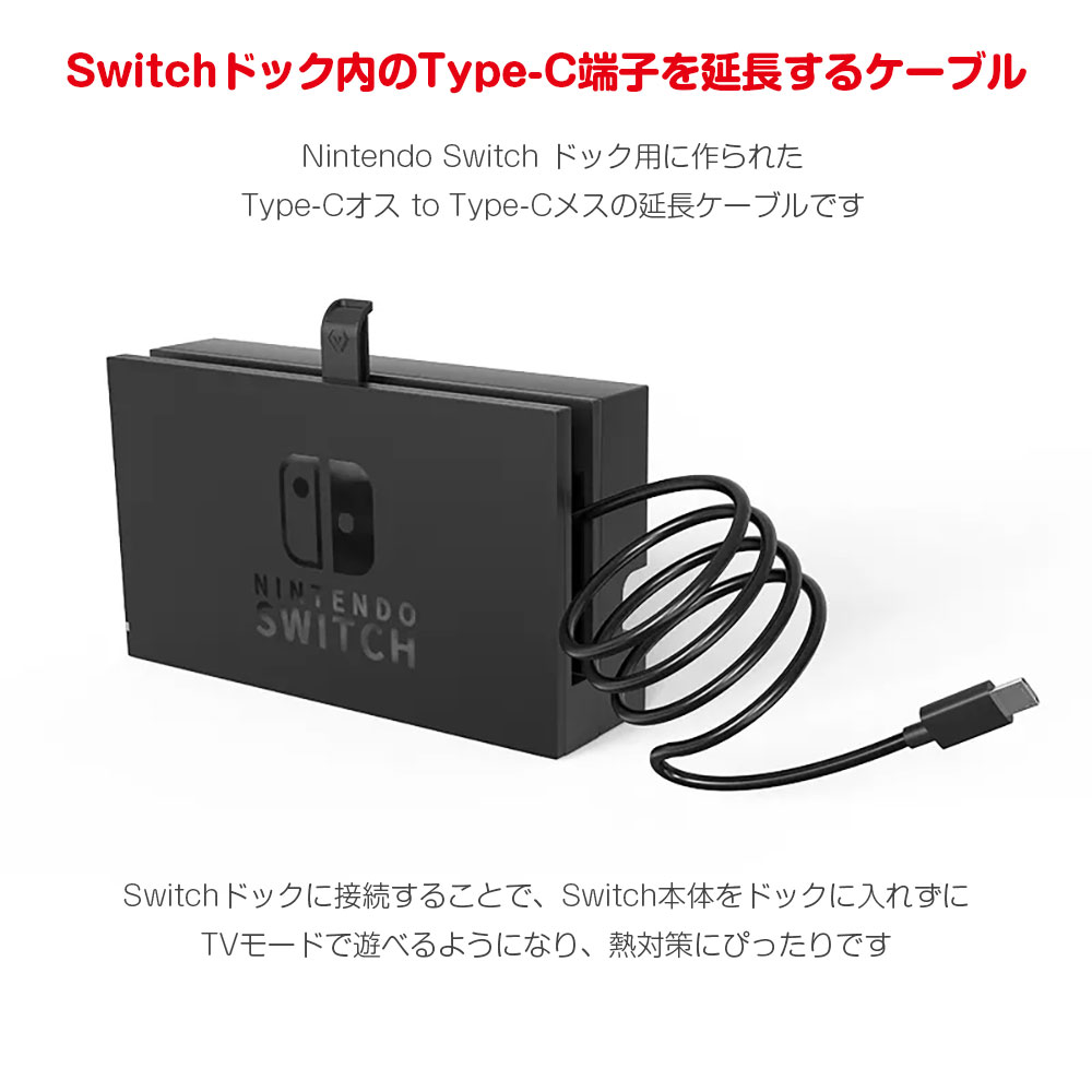 楽天市場】Switch ドック用 Type-C 延長 ケーブル 長さ1m ニンテンドー