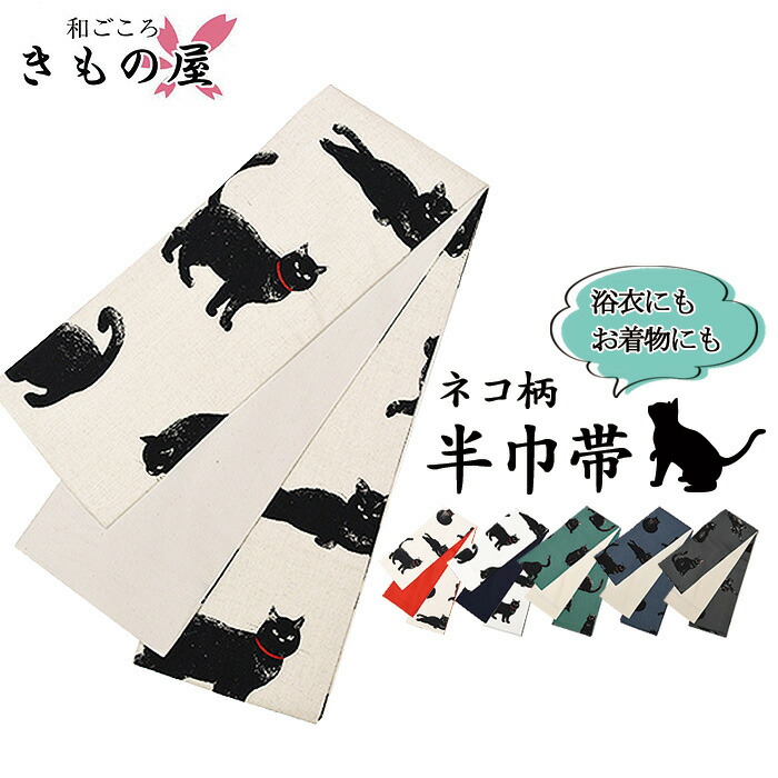 楽天市場】◇☆ねこ柄☆11000【日本製】半巾帯【洗える】半幅帯