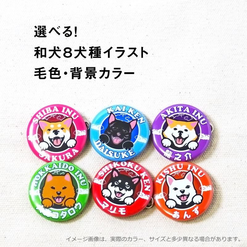 楽天市場】お名前 缶バッジ 笑い犬（和犬）32mm 秋田犬 甲斐犬 紀州犬
